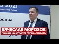 Интервью с Вячеславом Морозовым | Форум АкаДев 2021