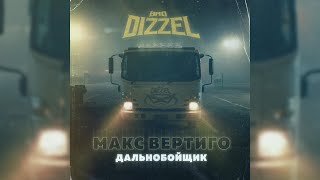Bad Dizzel, Макс Вертиго - Дальнобойщик (Премьера 2022)