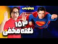 رمزگشایی کامل فیلم سوپرمن ۲۰۲۵ نقد و بررسی فیلم سوپرمن جیمزگان SUPERMAN BREAKDOWN 