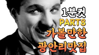 가볼만한 광안리맛집 몰아보기 PART8🔥🔥