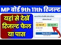 च क कर Mp Board Class 9th Result 2026 Mp Board Class 11th Result 2026 Mp Board 9th 11th Result