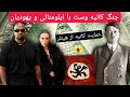 بررسی و ترجمه موزیک ویدیو جدید کانیه وست به نام هیل هیتلر     