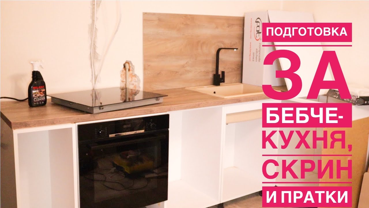 ПОДГОТОВКА ЗА БЕБЧЕ - КУХНЯ, БЕБЕШКИ СКРИН И ПРАТКИ