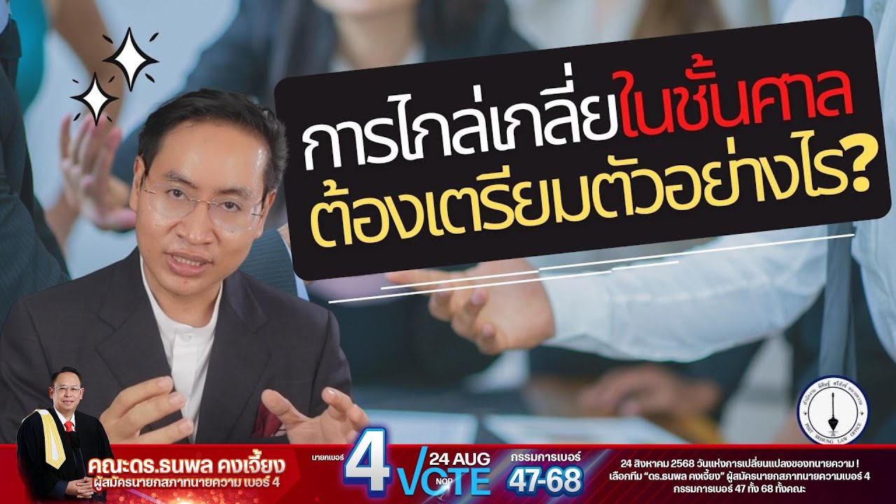 การไกล่เกลี่ยในศาล ต้องเตรียมตัวอย่างไรบ้าง ?