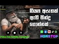 Shaa FM Sindu Kamare Nonstop 97 | Best Sinhala Nonstop 2023 | New Sinhala Nonstop | Sinhala Nonstop