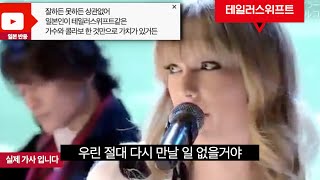 테일러 스위프트 “절대 다신 안만나” 일본 국민아이돌 콜라보 무대