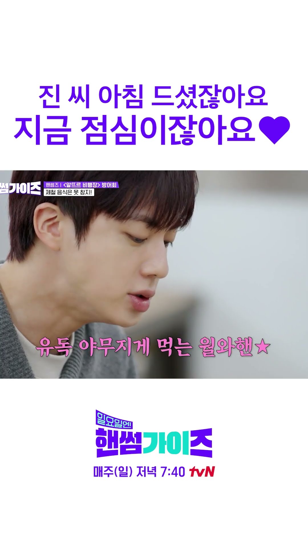 아침 점심 구분 철저한 진 ㅋㅋㅋ #일요일엔핸썸가이즈