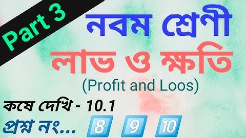 লাভ ও ক্ষতি, কষে দেখি-10.1, Class IX Math, Part-3// Class 9th math Profit and loss, WB Math Class.