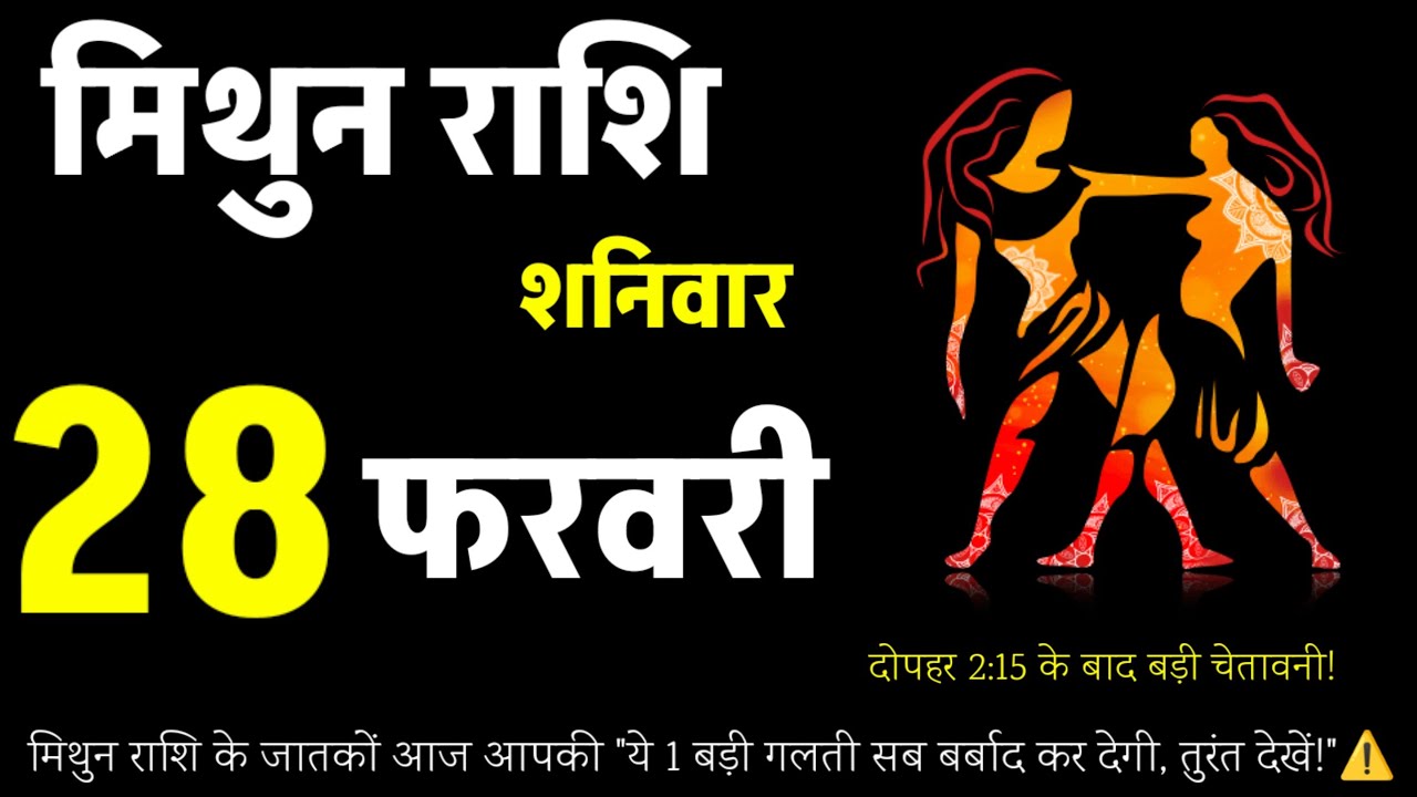 मिथुन राशि: 28 फरवरी 2026 | आज दोपहर 2:15 के बाद बड़ी चेतावनी! ⚠️ सब बदल जाएगा!