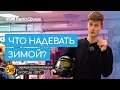 Зимой на велосипеде | Как правильно одеваться?