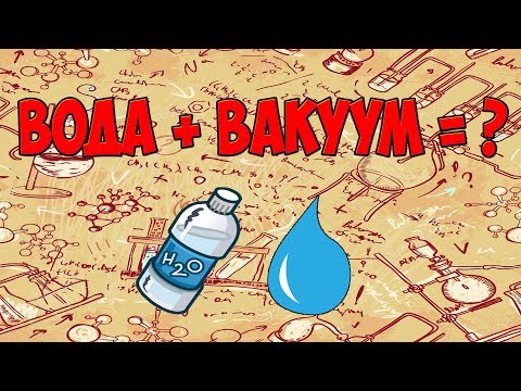 вода и вакуум. Что будет с водой в вакууме? water and vacuum