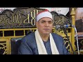 الشيخ محمود علي حسن سورة الأحزاب عزاء الحاج محمود حسن إبراهيم الصيفي مدينة ههيا 2026 2 11 
