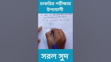 Simple interest tricks in Bengali। সুদকষা শর্টকাট।সরল মুনাফার অংক #shorts #shortvideo