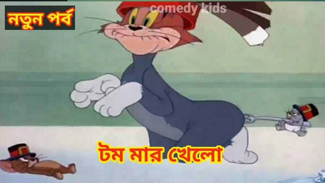 Tom And Jerry Bangla টম মার খেল Bangla Tom Jerry Tom Adventure YouTube