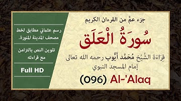 سورة العلق بالرسم العثماني وصوت الشيخ محمد أيوب [ Surat Al-'Alaq, Muhammad Ayoub ]
