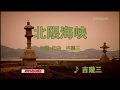 吉幾三 北限海峡  seijirou