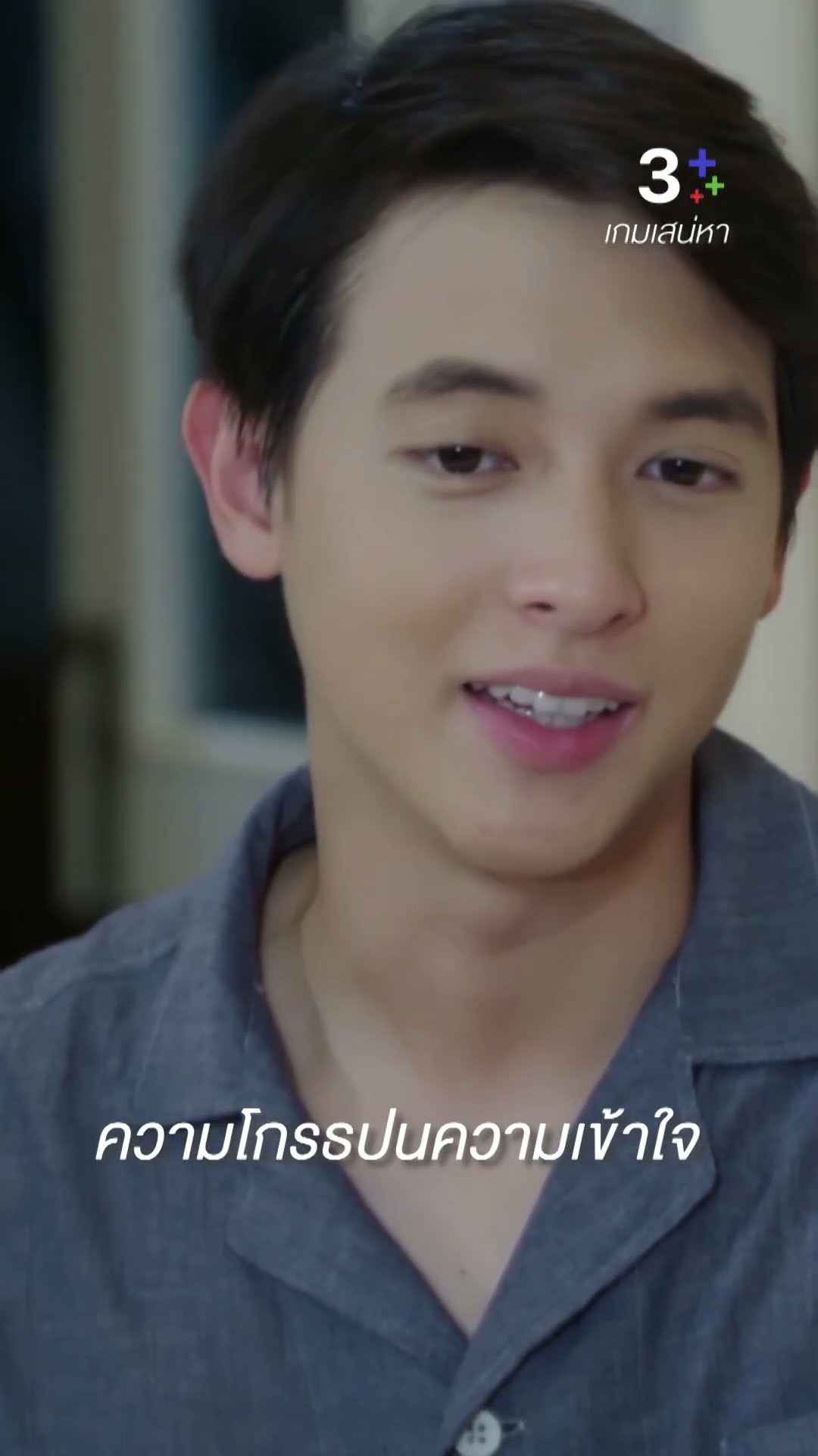 มันคงชิน กับการที่มีคุณกินข้าวด้วยกัน นอนข้างกัน #เกมเสน่หา #เจมส์จิรายุ #แต้วณฐพร #ละครช่อง3