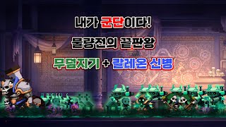 스컬 보스전 - 무덤지기 + 칼레온 신병