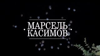 Марсель Касимов Ведущий на свадьбу Казань Москва Марсель Касимов Ведущий на свадьбу Казань Москва