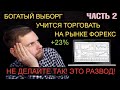 Развод лохотрейдеров. Учимся торговать на рынке форекс. Часть 2.