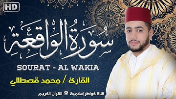 سورة الواقعة للقارئ محمد قصطالي تلاوة فيها من الخشوع و السكينة ما يريح قلبك و روحك و بدنك