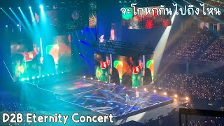 D2B : จะโกหกกันไปถึงไหน [D2B Eternity Concert]