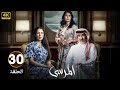 الحلقة 30 مسلسل المرسى بطولة عبد المحسن النمر و أسمهان توفيق و عائشة كاي