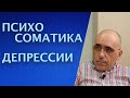 ПСИХОСОМАТИКА ДЕПРЕССИИ: симптомы психосоматического синдрома депрессивного расстройства