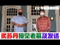 柔皇見老慕及發話