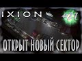 IXION |3 глава| - 5-ый сектор открыт и новый кризис у порога #21