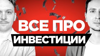 Все про инвестиции — куда и как вкладывать — как выйти на безбедную пенсию к 40 — 600к в секунду