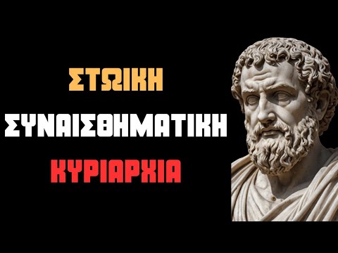 ΣΤΩΙΚΗ ΣΥΝΑΙΣΘΗΜΑΤΙΚΗ ΚΥΡΙΑΡΧΙΑ