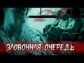 Страшные истории | Зловонная очередь | Жуткие истории | Истории про больницу | Истории на ночь