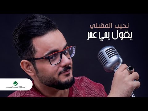 Najeeb Al Makbeli Yeqoul Yahya Omar نجيب المقبلي يقول يحي عمر بالكلمات 