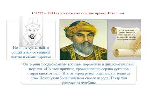 IV четверть  История Казахстана  6 класс  Восстановление единства казахского ханства Хакназаром 1538