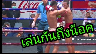 การออกอาวุธ​มวย​ไทย​ ถึงน็อค!!.. / Sumet​ ​muay​