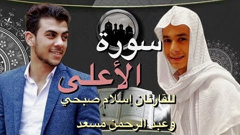 سورة الأعلى للقارئين : إسلام صبحي ❤️وعبد الرحمن مسعد❤️