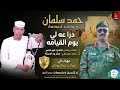 حمد سلمان دراعة لي يوم القيامة اغاني سودانية 2026 