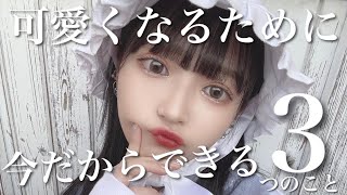 可愛くなるために今だからできちゃう秘密の方法❤︎❤︎❤︎