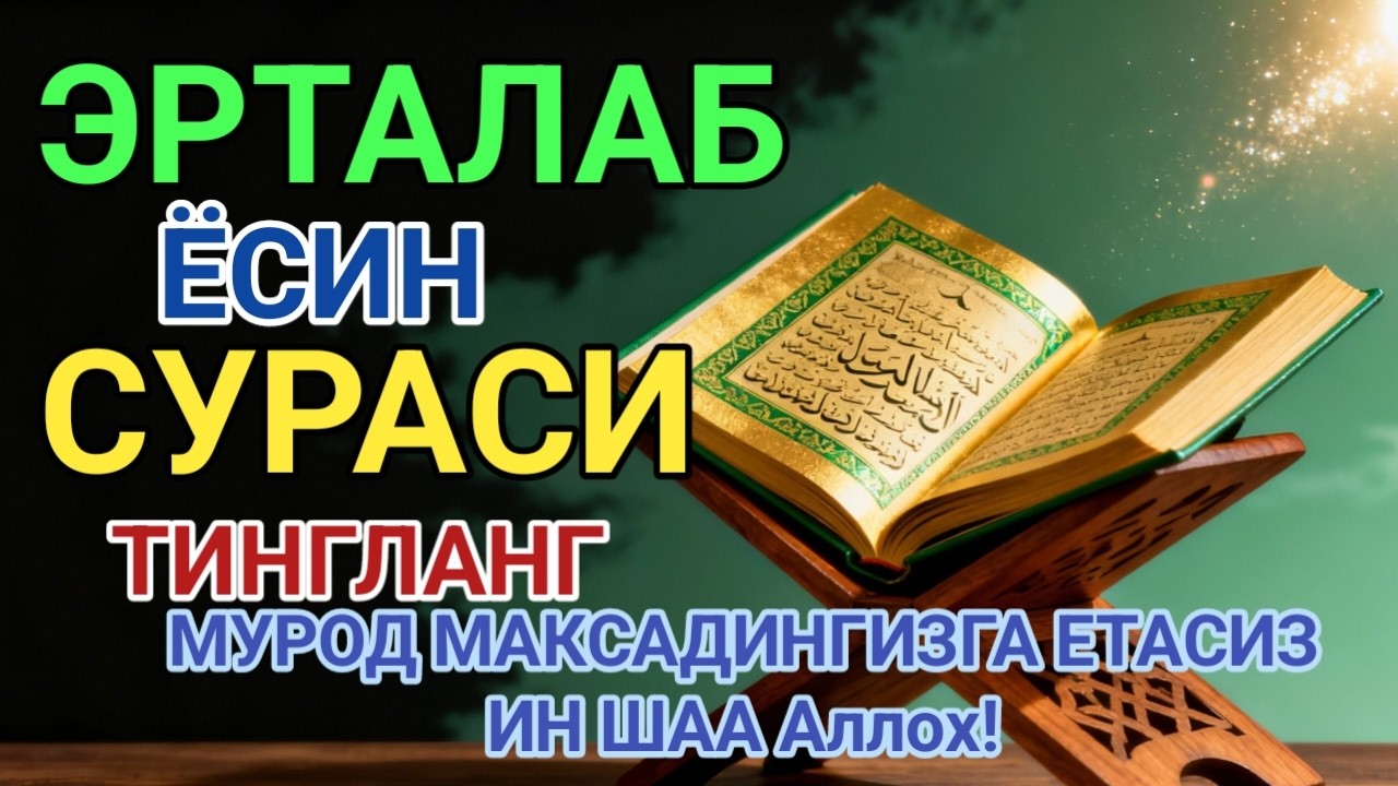 Ясин сурасидаги руқия! Жин бақиради, сеҳр йўқ бўлади, дил хотиржам
