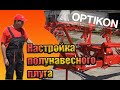 Настройка полунавесного плуга Оптикон "Мастер"