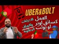 العمل كسائق اوبر او بولت Uber Bolt الاجراءات اللازمة و المستندات المطلوبة و شهادة TVDE و شراء سيارة 