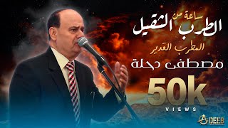 ساعة من الطرب الاصيل (وصلة طرب فاخرة) - المطرب القدير مصطفى دحلة | Mustafa Dahle (2023)