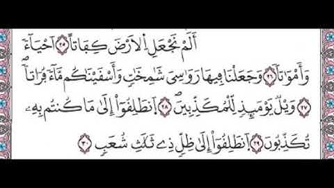 سورة المرسلات من الاية 25 الى 30 مكررة لتسهيل الحفظ للصغار و الكبار برواية ورش عن نافع