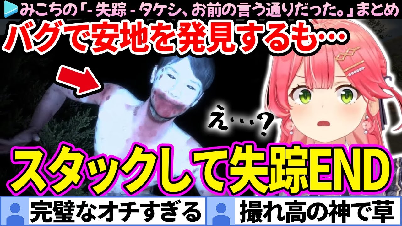 【面白まとめ】配信者として完璧なオチを魅せるみこちの「- 失踪 - タケシ、お前の言う通りだった。この廃村はヤバすぎる。」ここすき総集編【さくらみこ/ホロライブ切り抜き】