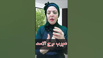 من عيوب برج الاسد برج 