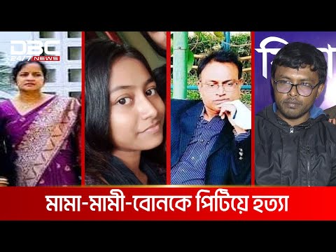 পুরো পরিবারকে নিশ্চিহ্ন করল ভাগ্নে | DBC NEWS Special