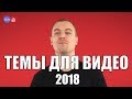 Самые популярные тематики для видео в 2018 году. Какие тематики будут интересны людям в 2018 году