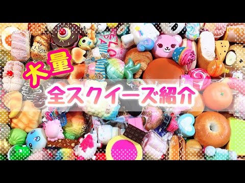 🍀全スクイーズ紹介🍀 【my squishy collection 2018】【無言＆オルゴール🎵】 - YouTube