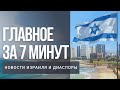 Главное за 7 минут | Израиль признал российскую вакцину | США отменят визы для израильтян